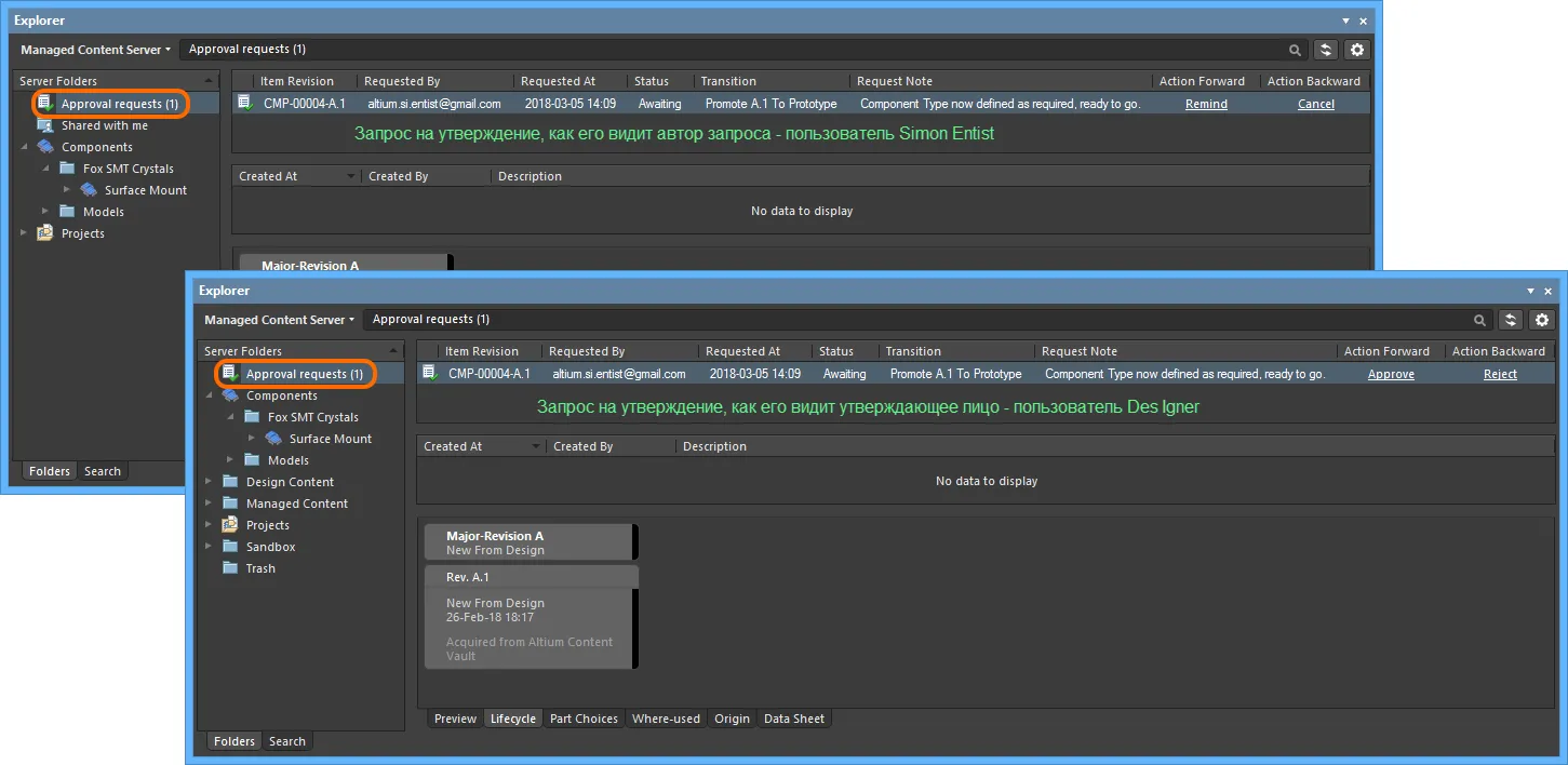 Пример запроса на утверждение в папке Approval Requests, как его видит автор запроса (Simon Entist) и один из участников заданной группы утверждения этого перехода между состояниями (Des Igner). Пример запроса на утверждение в папке Approval Requests, как его видит автор запроса (Simon Entist) и один из участников заданной группы утверждения этого перехода между состояниями (Des Igner).