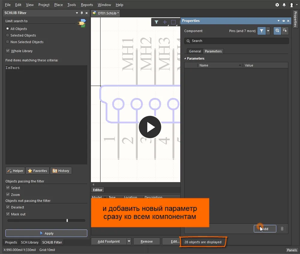 Добавление нового параметра всем выделенным компонентам.